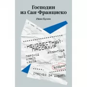 Господин из Сан-Франциско