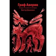 Граф Аверин. Колдун Российской империи