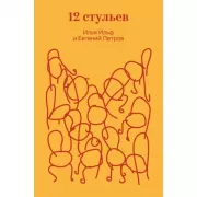 Двенадцать стульев