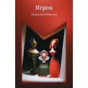 Игрок