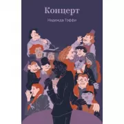 Концерт