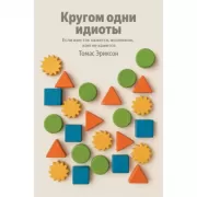 Кругом одни идиоты. Если вам так кажется, возможно, вам не кажется