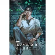 Безмолвное чтение. Том 4