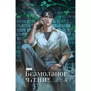 Безмолвное чтение. Том 4
