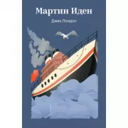 Мартин Иден