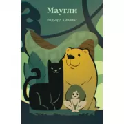 Маугли