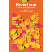 Мне все льзя. О том, как найти свое призвание и самого себя