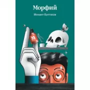 Морфий