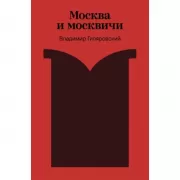 Москва и москвичи