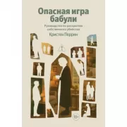 Опасная игра бабули. Руководство по раскрытию собственного убийства