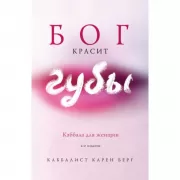 Бог красит губы: Каббала для женщин