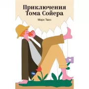 Приключения Тома Сойера
