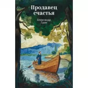 Продавец счастья