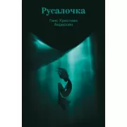 Русалочка