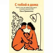 С тобой я дома. Книга о том, как любить друг друга, оставаясь верными себе