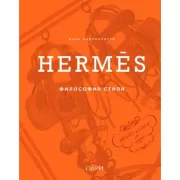 Hermes. Философия стиля