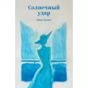 Солнечный удар