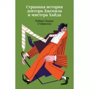 Странная история доктора Джекила и мистера Хайда