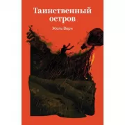 Таинственный остров