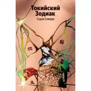 Токийский Зодиак