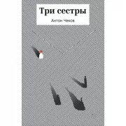 Три сестры