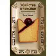 Убийства и кексики. Детективное агентство «Благотворительный магазин»