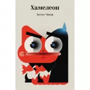 Хамелеон