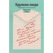 Хрупкие люди. Почему нарциссизм - это не порок, а особенность, с которой можно научиться жить