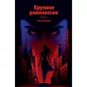 Хрупкое равновесие. Книга 1