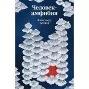 Человек-амфибия