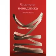 Человек-невидимка