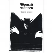 Черный человек