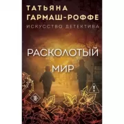 Расколотый мир
