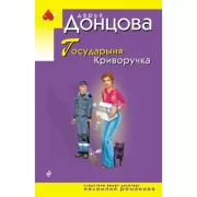 Государыня Криворучка