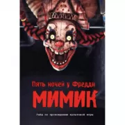 Мимик. Гайд по прохождению культовой игры