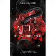 Укуси меня. Исцеляющая кровь