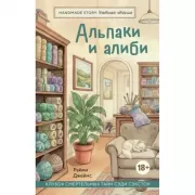 Альпаки и алиби. Клубок смертельных тайн Сэди Сэкстон