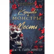 Королевы и монстры: Месть