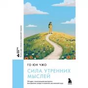 Сила утренних мыслей. 54 идеи, помогающие выстроить внутренние опоры и изменить жизненный курс