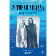 Come As You Are. История Nirvana