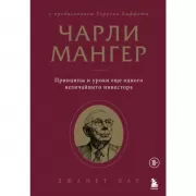 Чарли Мангер. Принципы и уроки еще одного величайшего инвестора