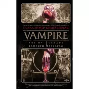 Vampire. The Masquerade. Книга 1. Оскал зимы