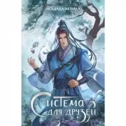 Система для друзей. Том 2