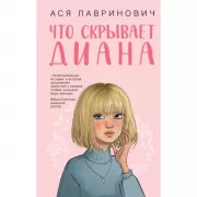 Что скрывает Диана