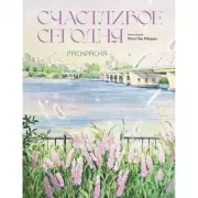 Счастливое сегодня. Раскраска