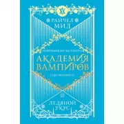 Академия вампиров. Книга 2. Ледяной укус