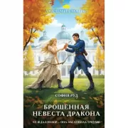 Брошенная невеста дракона