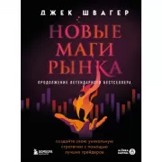 Новые маги рынка. Создайте свою уникальную стратегию с помощью лучших трейдеров
