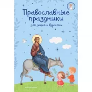 Православные праздники для детей и взрослых