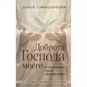 Доброта Господа моего. От богословия страха к Божьей любви